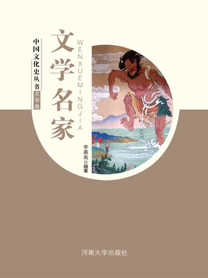 cover image of 文学名家